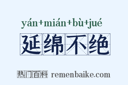 延绵不绝是什么意思的图片